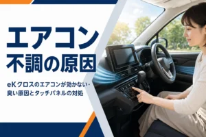 eKクロスのタッチパネル式エアコンを操作するイメージ