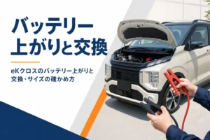 eKクロスのバッテリー上がりに対処するイメージ