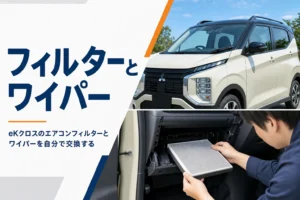 eKクロスのエアコンフィルターとワイパーを交換するイメージ
