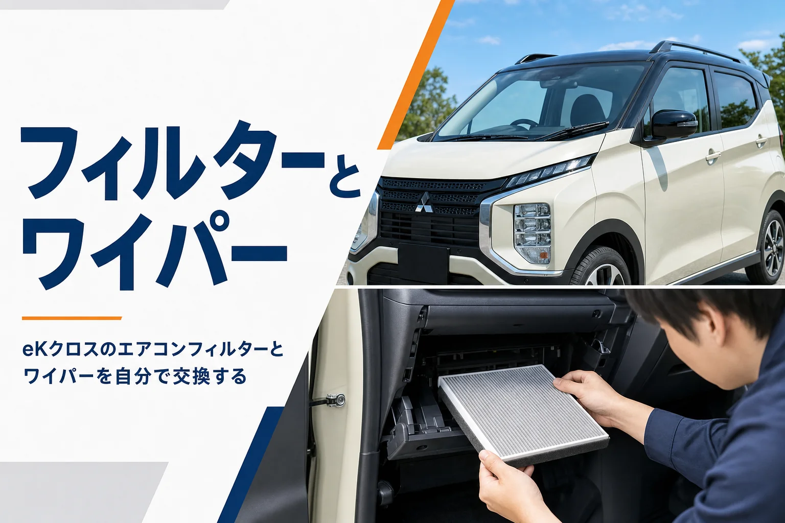 eKクロスのエアコンフィルターとワイパーを交換するイメージ