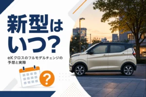 eKクロスのフルモデルチェンジの時期を考えるイメージ
