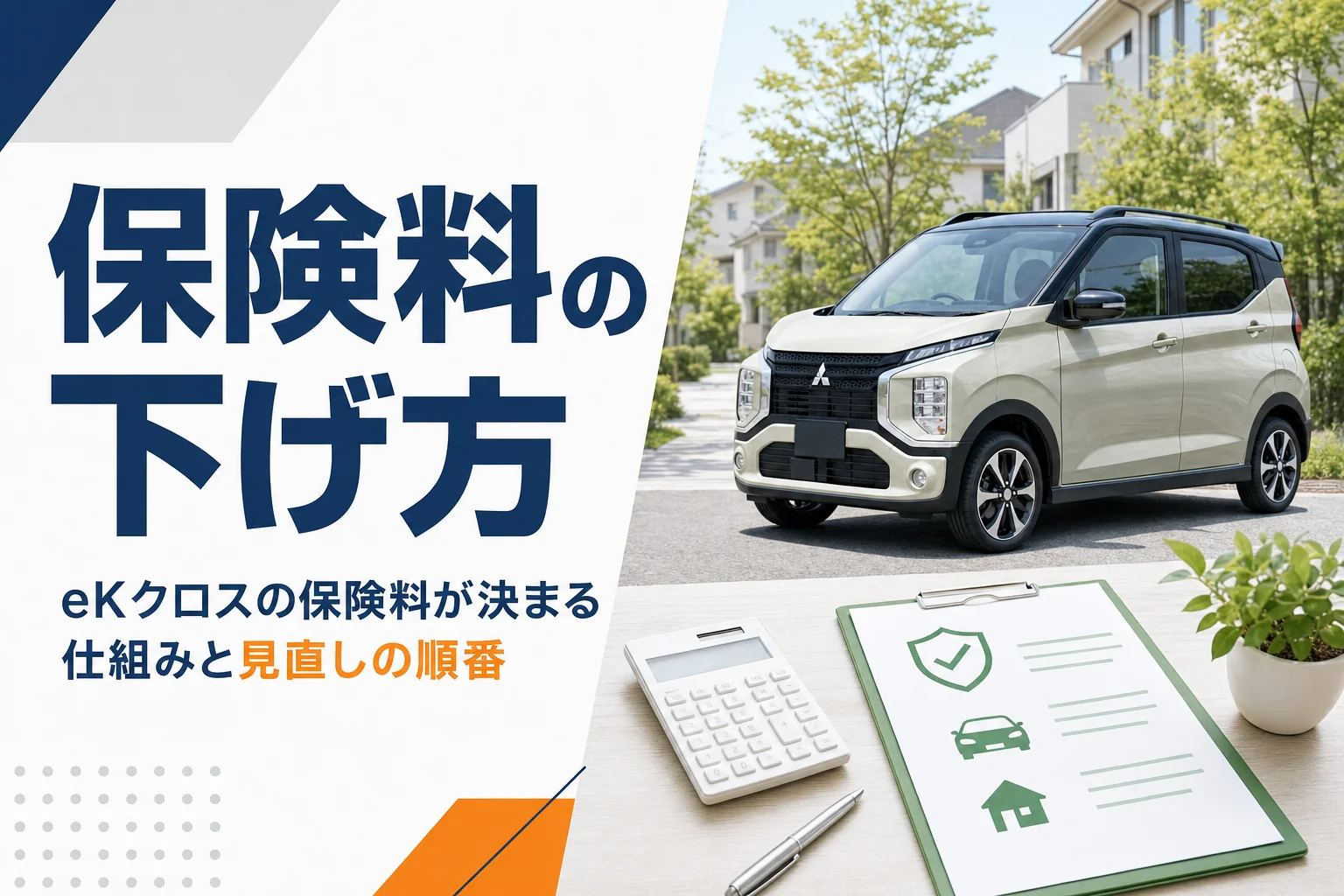 eKクロスの任意保険料を見直すイメージ