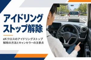 eKクロスのアイドリングストップをスイッチで切るイメージ