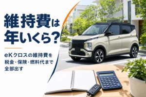 eKクロスの維持費を年間の内訳で解説する記事のアイキャッチ