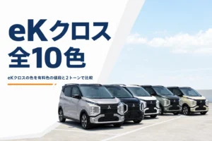 色違いのeKクロスが並んだ様子