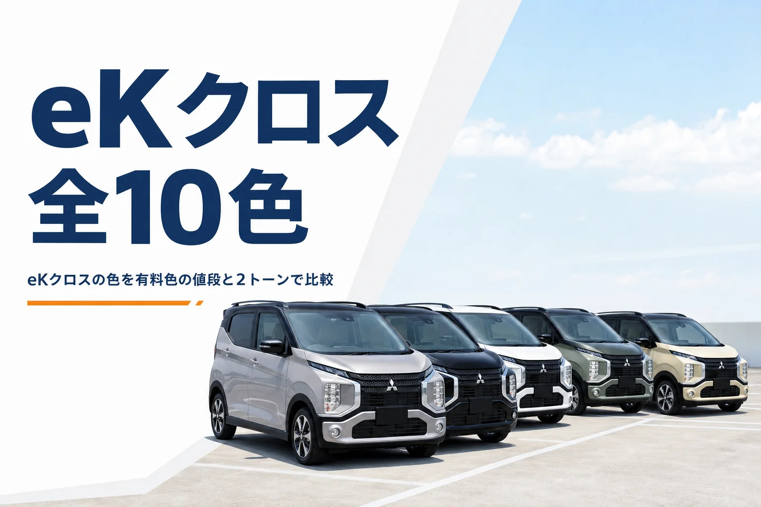色違いのeKクロスが並んだ様子