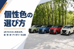 緑・青・赤・アイボリーのeKクロスが並んだ様子