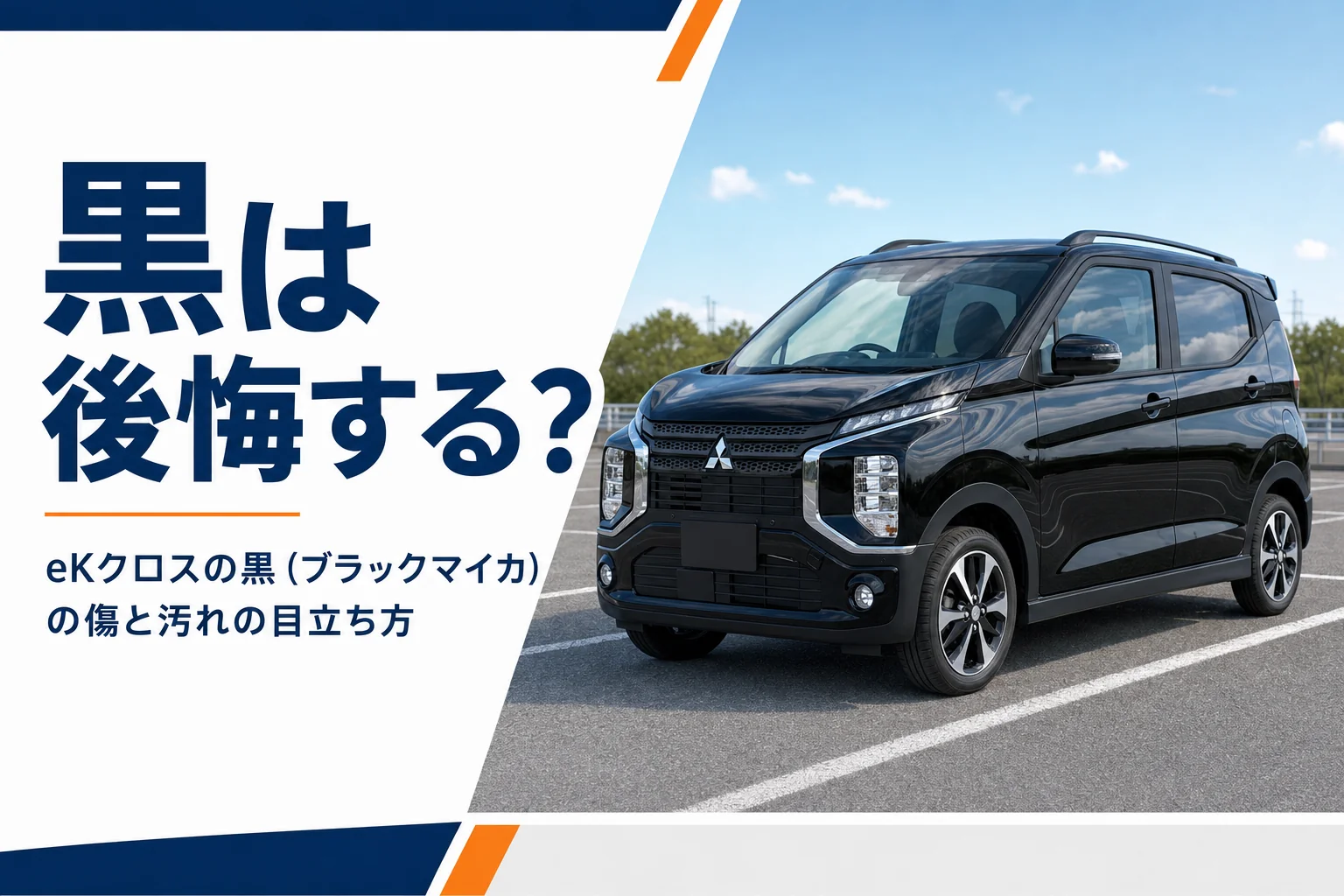 駐車場に停まった黒のeKクロス