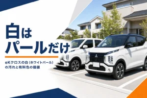 白いeKクロスと白黒2トーンのeKクロス