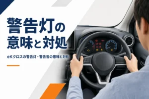 eKクロスのメーターに警告灯が点いているイメージ