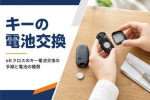 eKクロスのスマートキーの電池を交換するイメージ