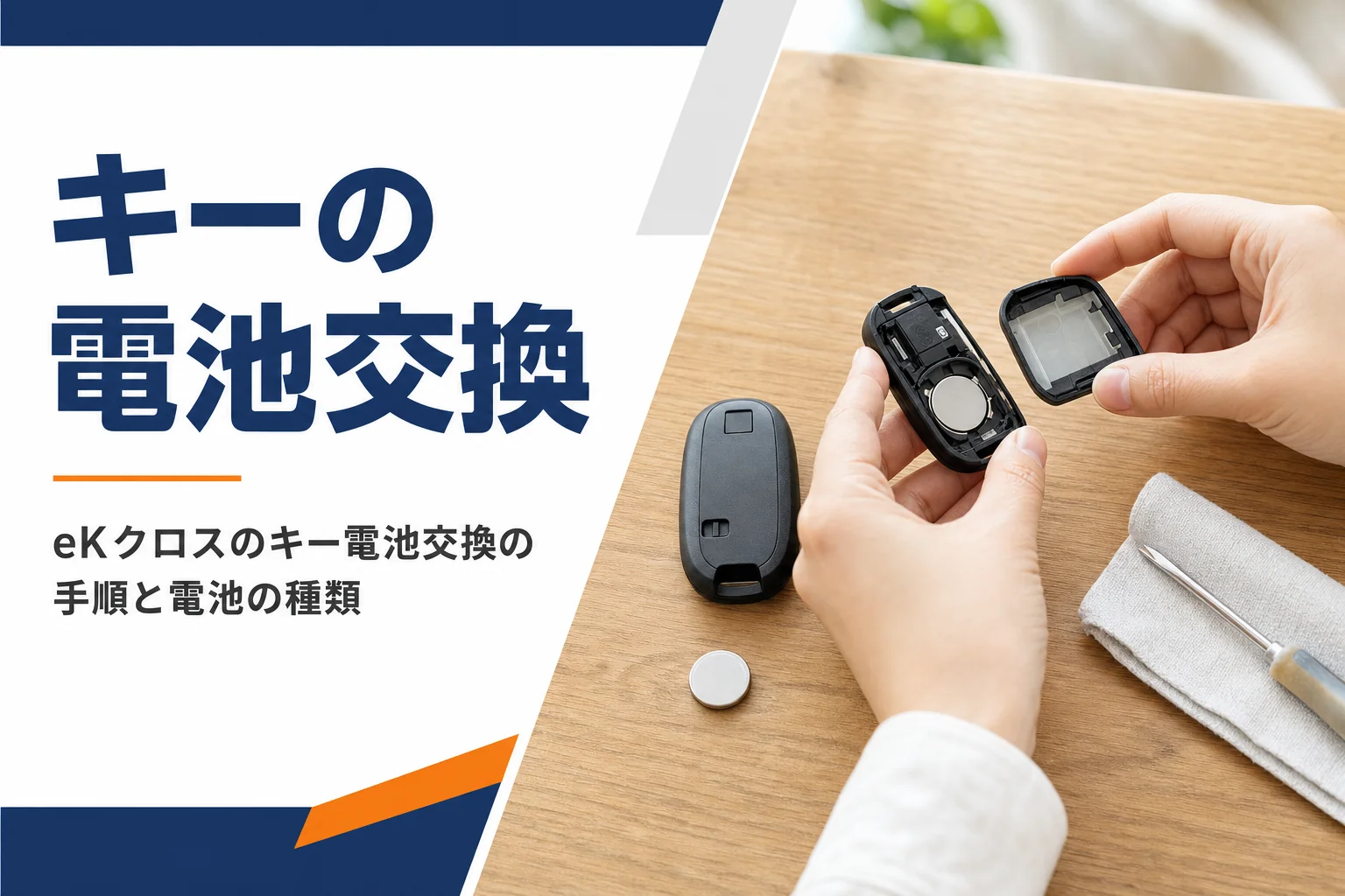 eKクロスのスマートキーの電池を交換するイメージ