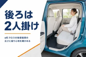 eKクロスの後部座席をドアの外から見たイメージ