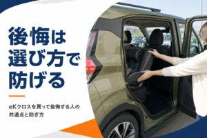 eKクロスで後悔しやすいポイントを解説した記事のアイキャッチ