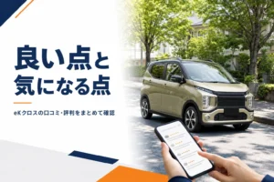 eKクロスの口コミと評判をまとめた記事のアイキャッチ