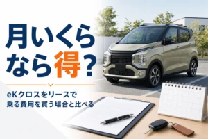 eKクロスのリース費用を比べた記事のアイキャッチ
