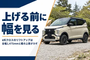 アウトドア風にカスタムしたeKクロス