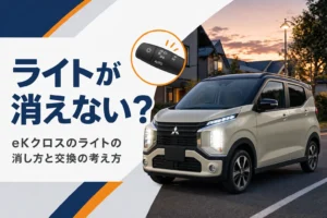 eKクロスのライトの操作と交換を考えるアイキャッチ
