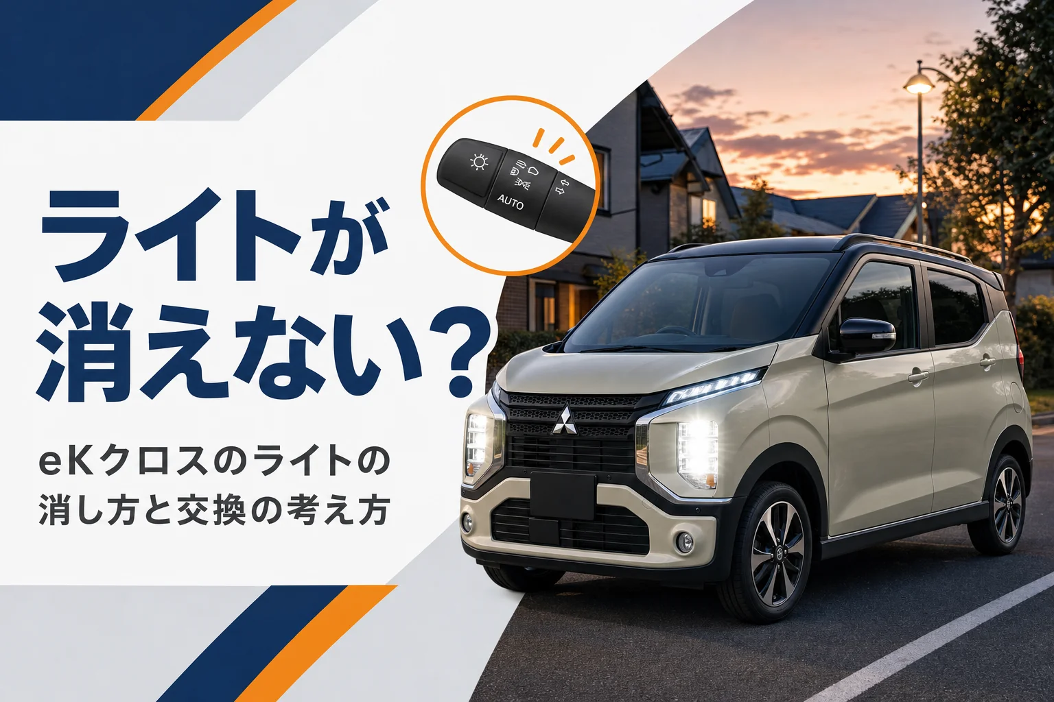 eKクロスのライトの操作と交換を考えるアイキャッチ