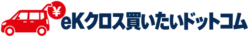 eKクロス買いたいドットコム