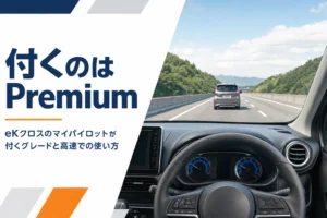 eKクロスで高速道路を走る運転席からの眺めのイメージ