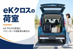 eKクロスの荷室の広さを解説する記事のアイキャッチ