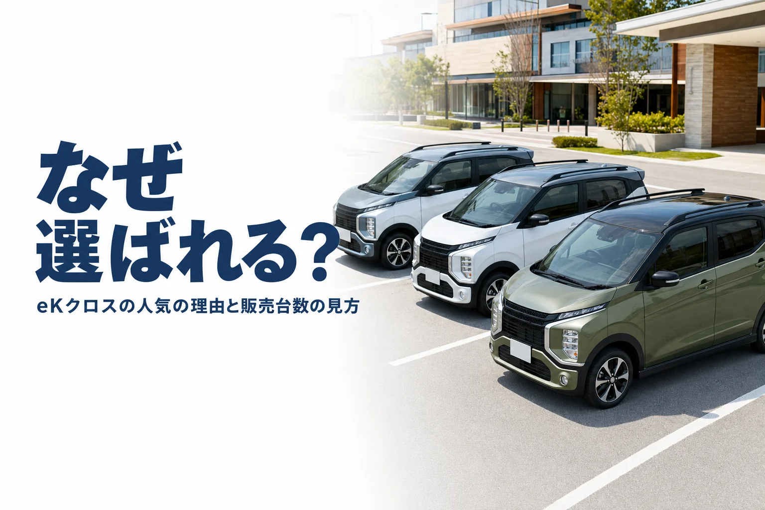 eKクロスの人気の理由を解説した記事のアイキャッチ