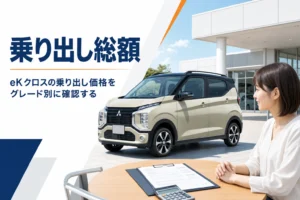 eKクロスの乗り出し価格をグレード別に解説する記事のアイキャッチ
