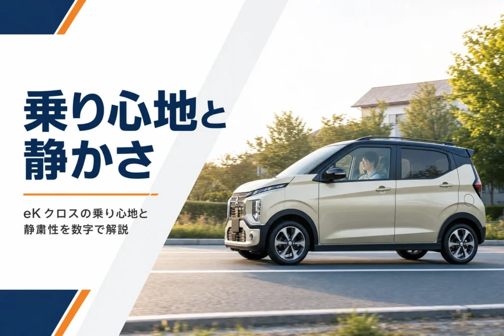 eKクロスの乗り心地と静かさを解説する記事のアイキャッチ