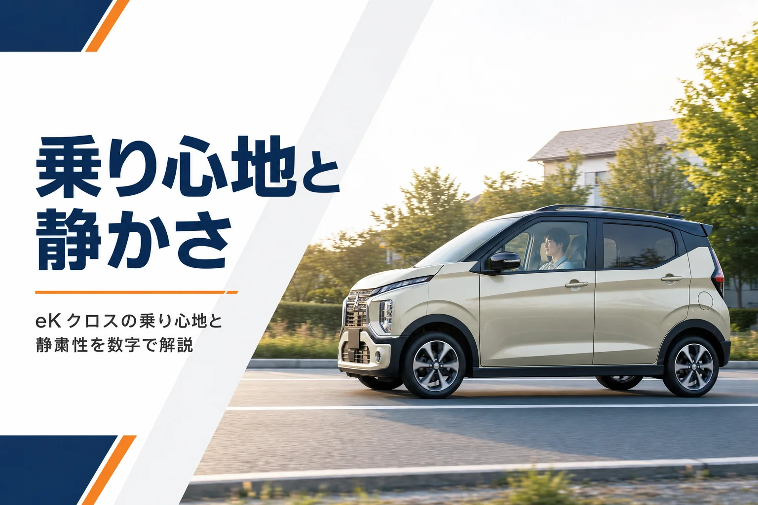 eKクロスの乗り心地と静かさを解説する記事のアイキャッチ