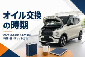 eKクロスのオイル交換の時期とリセット方法を解説する記事のアイキャッチ