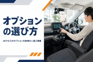 eKクロスのオプションの選び方を解説する記事のアイキャッチ