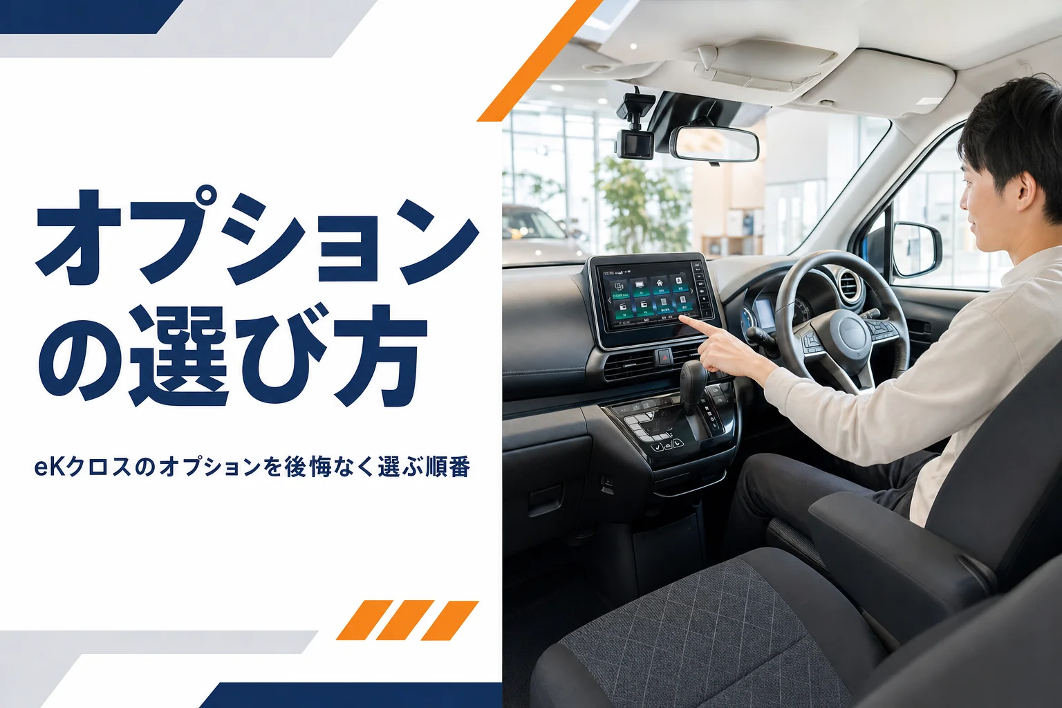 eKクロスのオプションの選び方を解説する記事のアイキャッチ