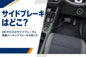 eKクロスのサイドブレーキの場所と使い方を考えるアイキャッチ