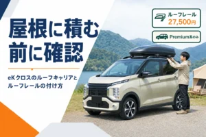 eKクロスのルーフキャリアとルーフレールの付け方の要点を示したアイキャッチ