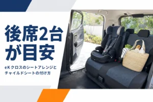 eKクロスの後席にチャイルドシートを付けたイメージ