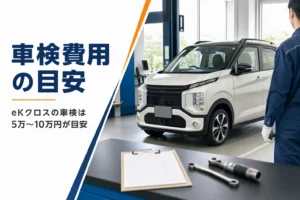 eKクロスの車検費用の目安と安く抑えるコツを解説する記事のアイキャッチ