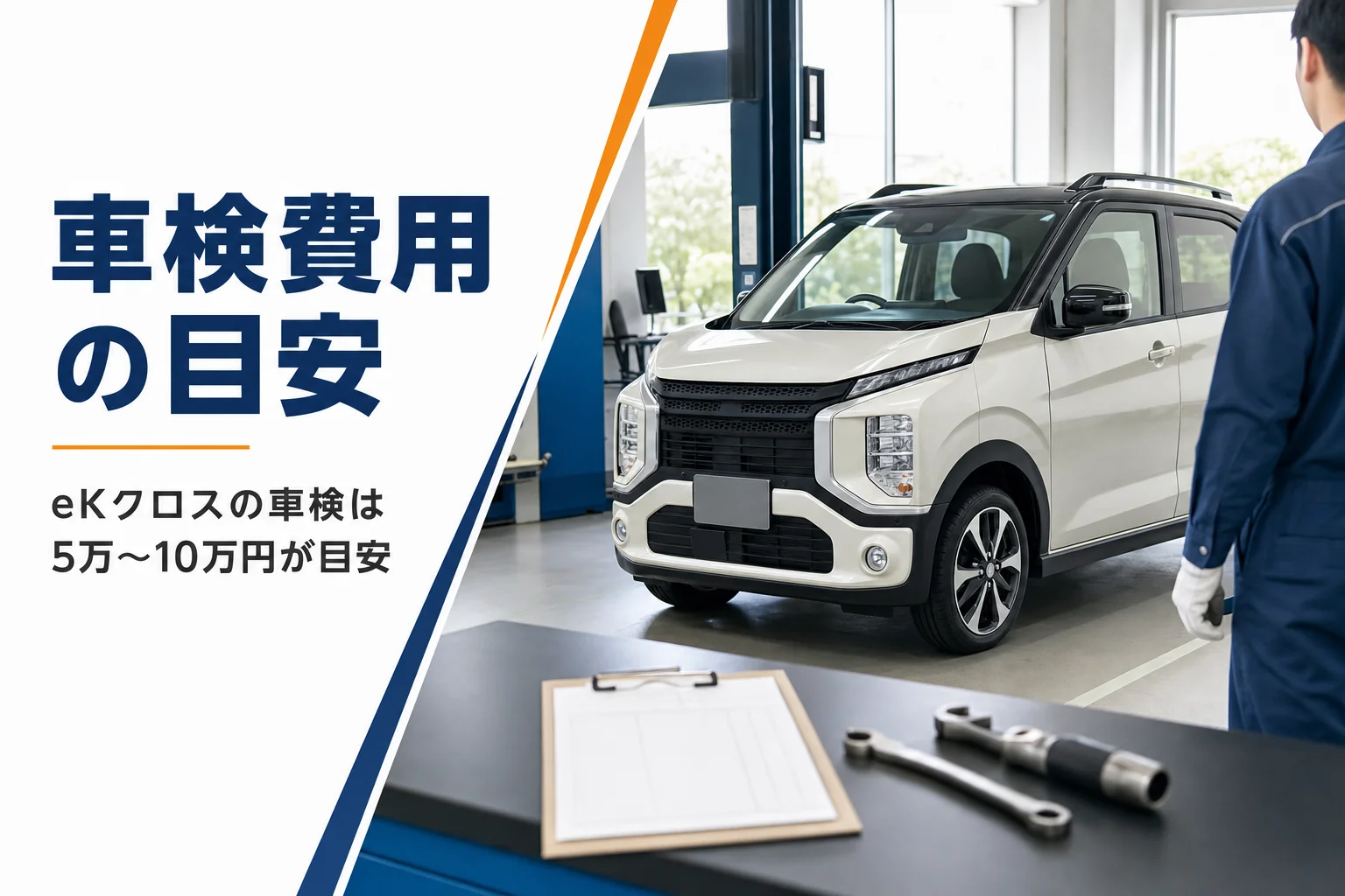 eKクロスの車検費用の目安と安く抑えるコツを解説する記事のアイキャッチ