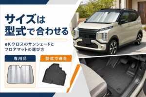 eKクロスのサンシェードとフロアマットを型式で選ぶ要点を示したアイキャッチ