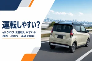 eKクロスの運転のしやすさを解説する記事のアイキャッチ