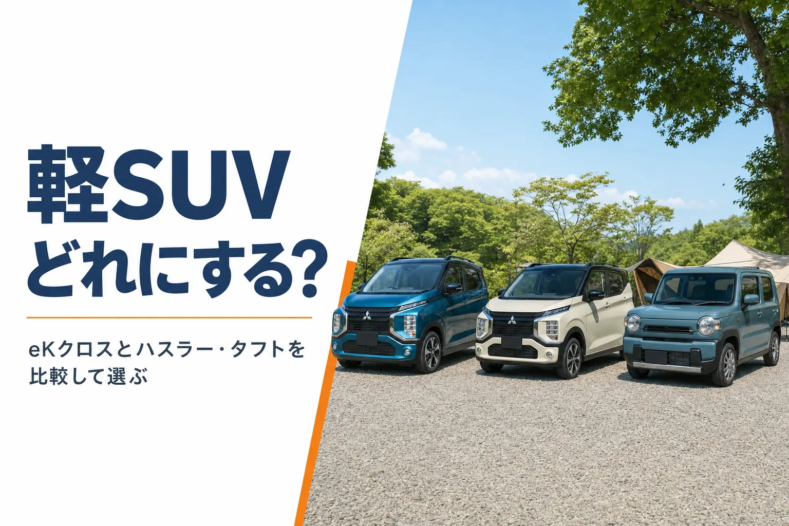 キャンプ場に並んだSUV風の軽自動車3台