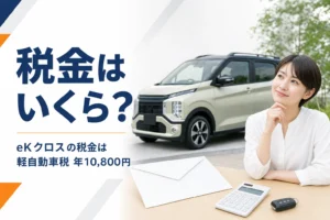eKクロスの軽自動車税と重量税を解説する記事のアイキャッチ