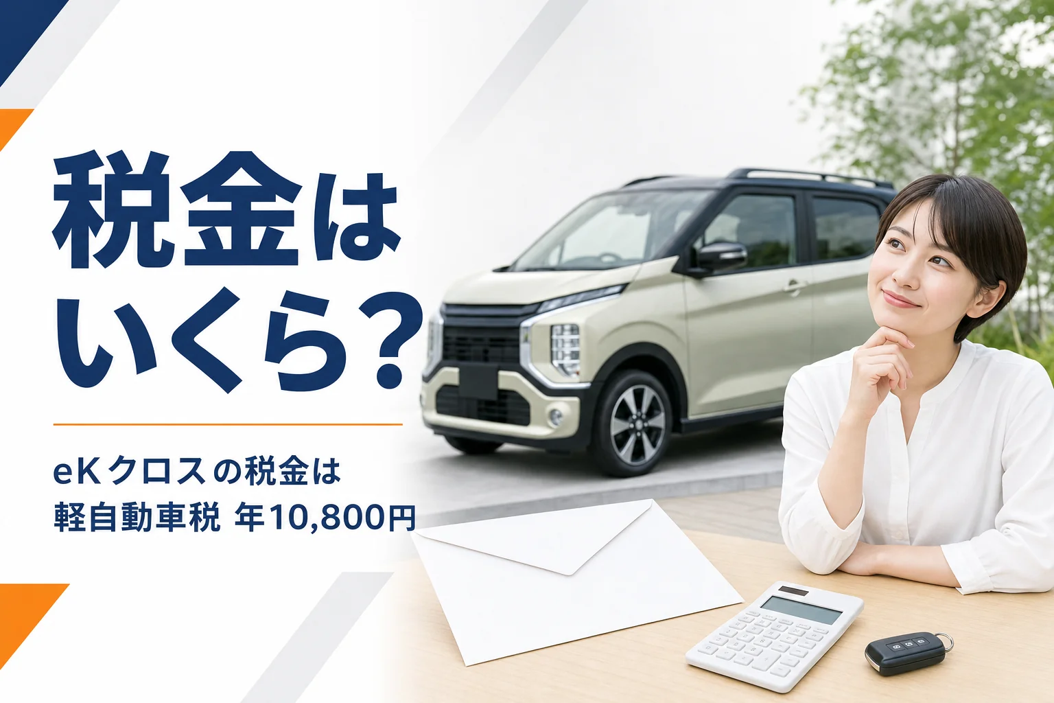 eKクロスの軽自動車税と重量税を解説する記事のアイキャッチ